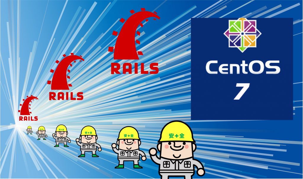 すぐ開発できるRails + DockerをCentOS7上に構築する