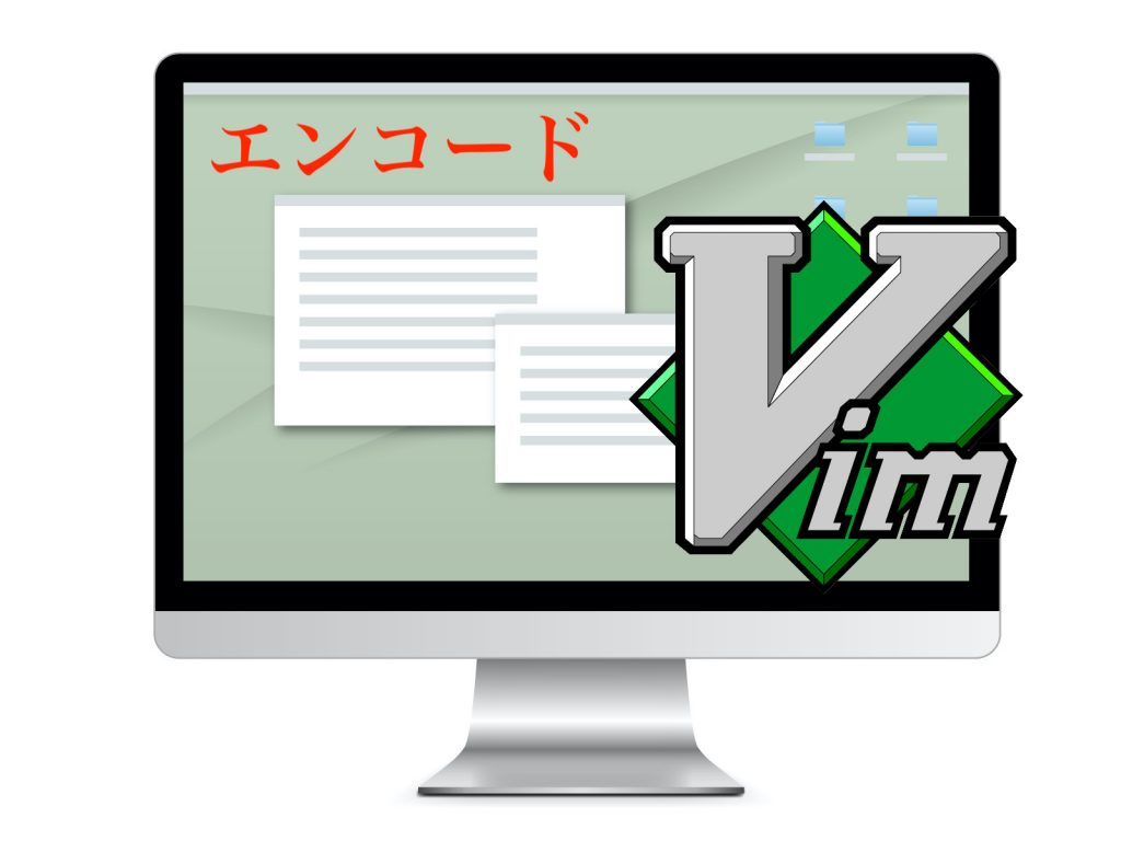 vim で編集中にエンコードを変更する方法 utf8 <-> shiftjis