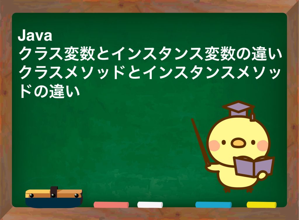 Java クラス変数とインスタンス変数 の違い クラスメソッド と インスタンスメソッド の違い ふらっと考える