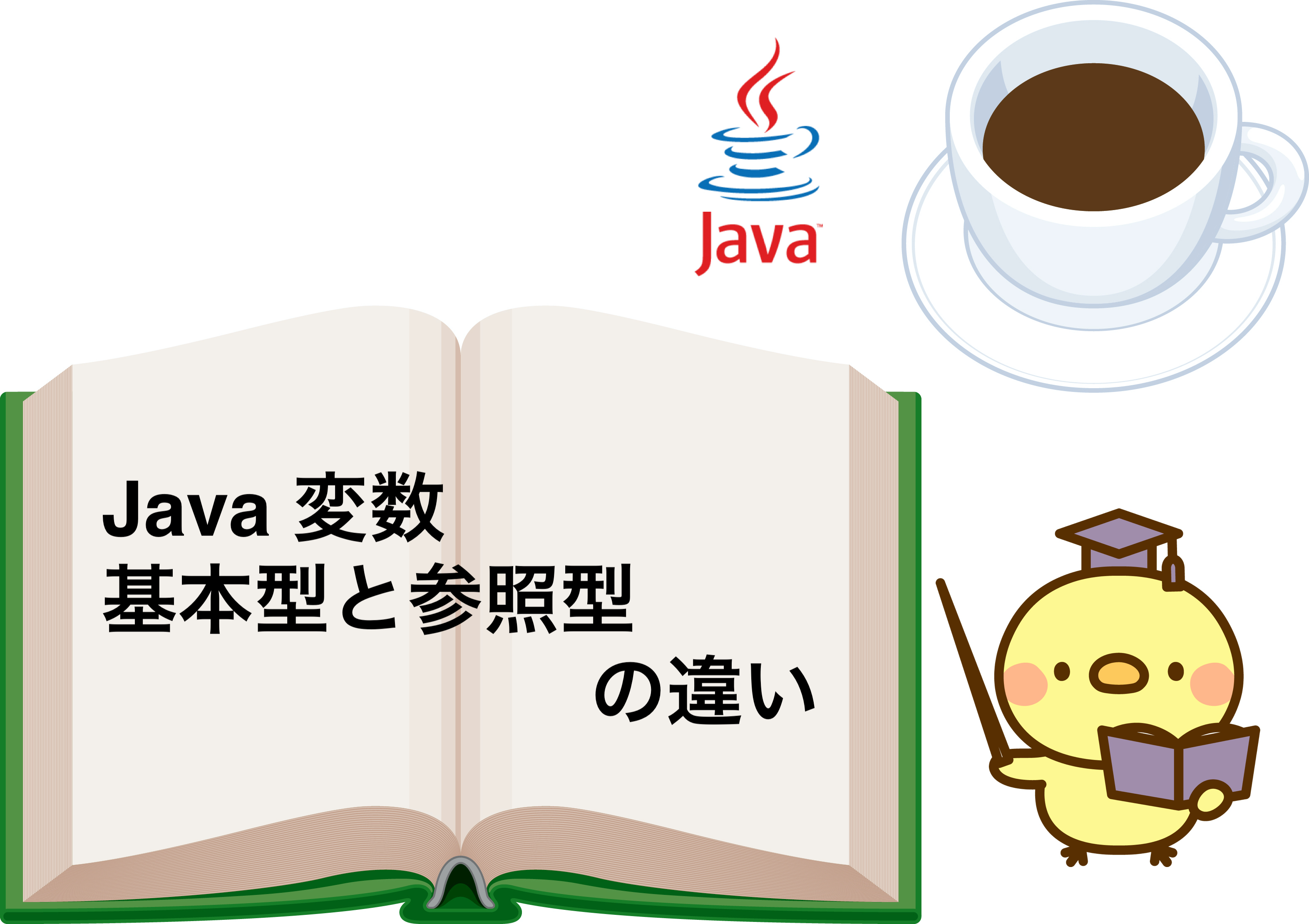 Java 変数 基本型と参照型の違い ふらっと考える