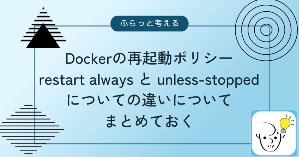 docker-restart-always-unless-stopped